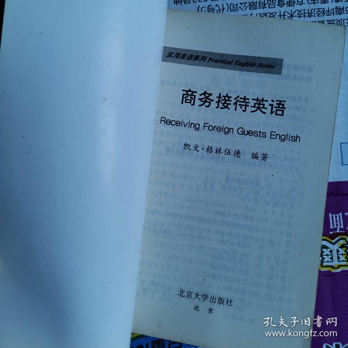 商务接待英语(北京大学出版社)