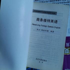 商务接待英语(北京大学出版社)