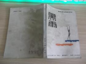 黑雨 151