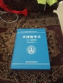 中国海事史（古、近代部分）