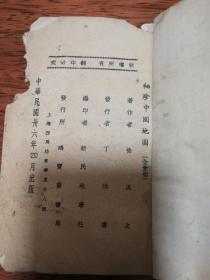 袖珍中国地图（图+说形式，1947年）