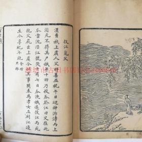 同治河间俞氏写刻本版画刻本《百孝图》 竹纸5册全 一图一文 共计收图200幅