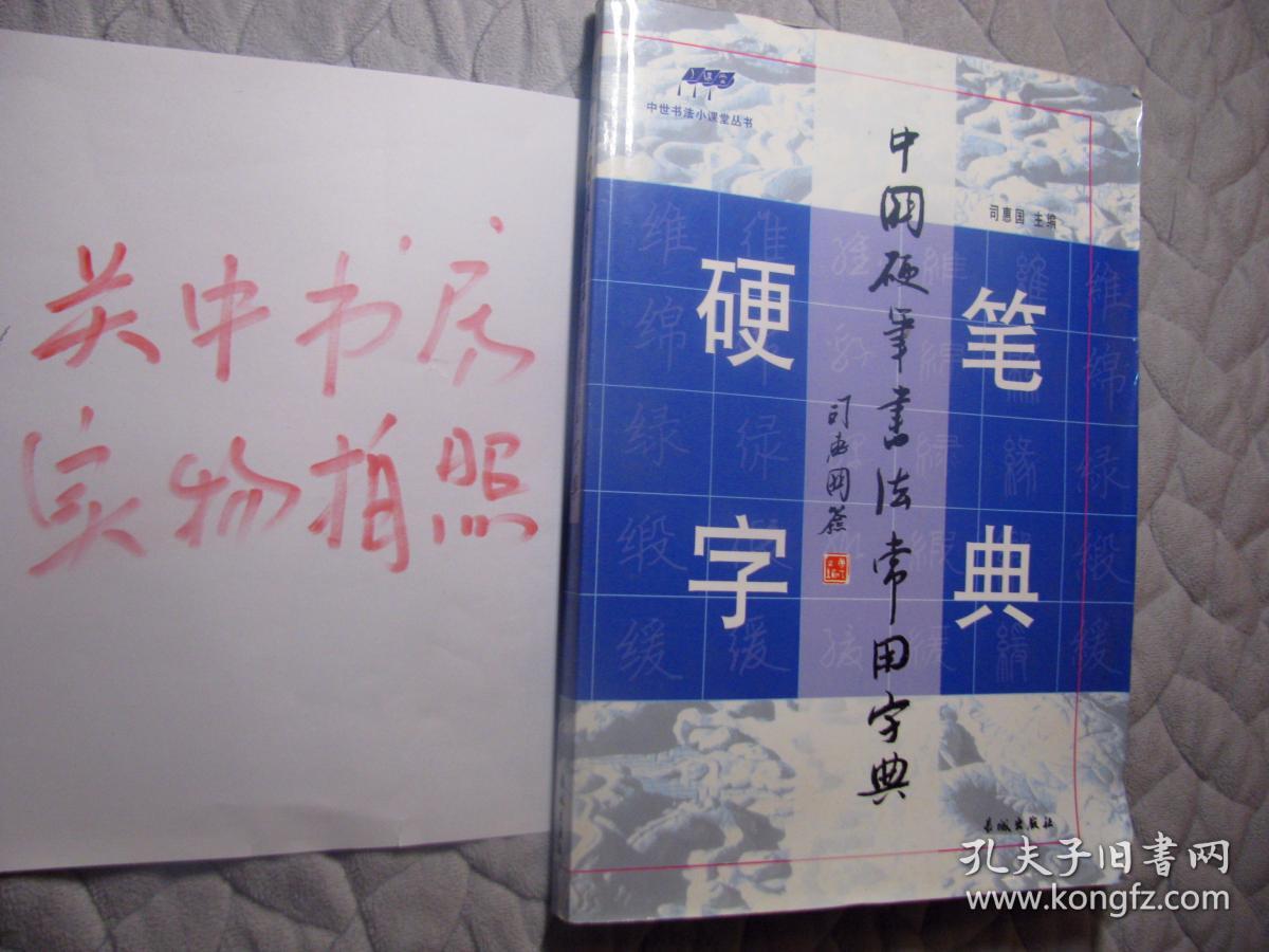 中世书法小课堂丛书・中国硬笔书法常用字典