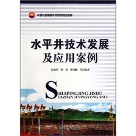 水平井技术发展及应用案例】【无笔记划线】