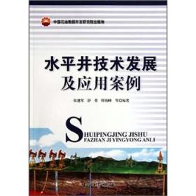 水平井技术发展及应用案例