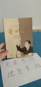 警世謠-- 修訂版（作者李杰生簽贈(zèng)本贈(zèng)送人文出版社孟偉哉含書信一封）