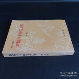 新编六书研究史稿
