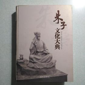朱子文化大典 16开硬精装，2011年1版1印,仅印3000册，原价480元，共计849页