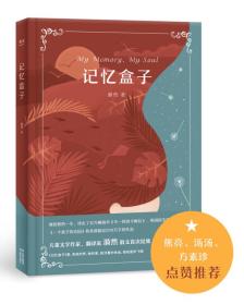 【社版·儿童文学】（简装塑封）果麦图书：记忆盒子（四色）