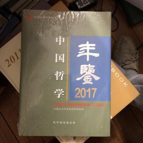 中国哲学年鉴-2017