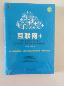 互联网+：传统企业的自我颠覆、组织重构、管理进化与互联网转型