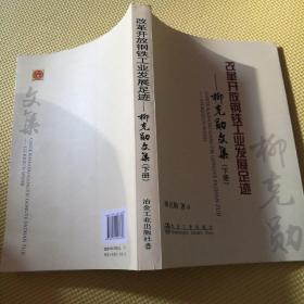 改革開(kāi)放的鋼鐵工業(yè)發(fā)展足跡 : 柳克勛文集下