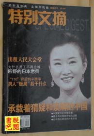 J09 《特别文摘》（2006年12月号）