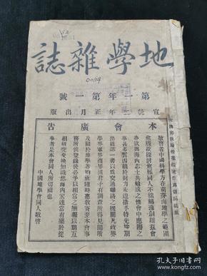 中国第一本地理刊物:清代创刊号，《地学杂志》宣统二年(1910)出版，内有中国地学会合影照，北京河北地区地质彩图，海南岛，承德，营口，蒙古，黑龙江，西北，山东等各地相关文章，史料丰富，全网稀少