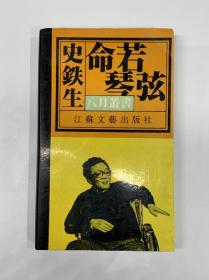 已故著名作家 史铁生 精品签赠本一版一印《命若琴弦》，签赠名家李文漪。