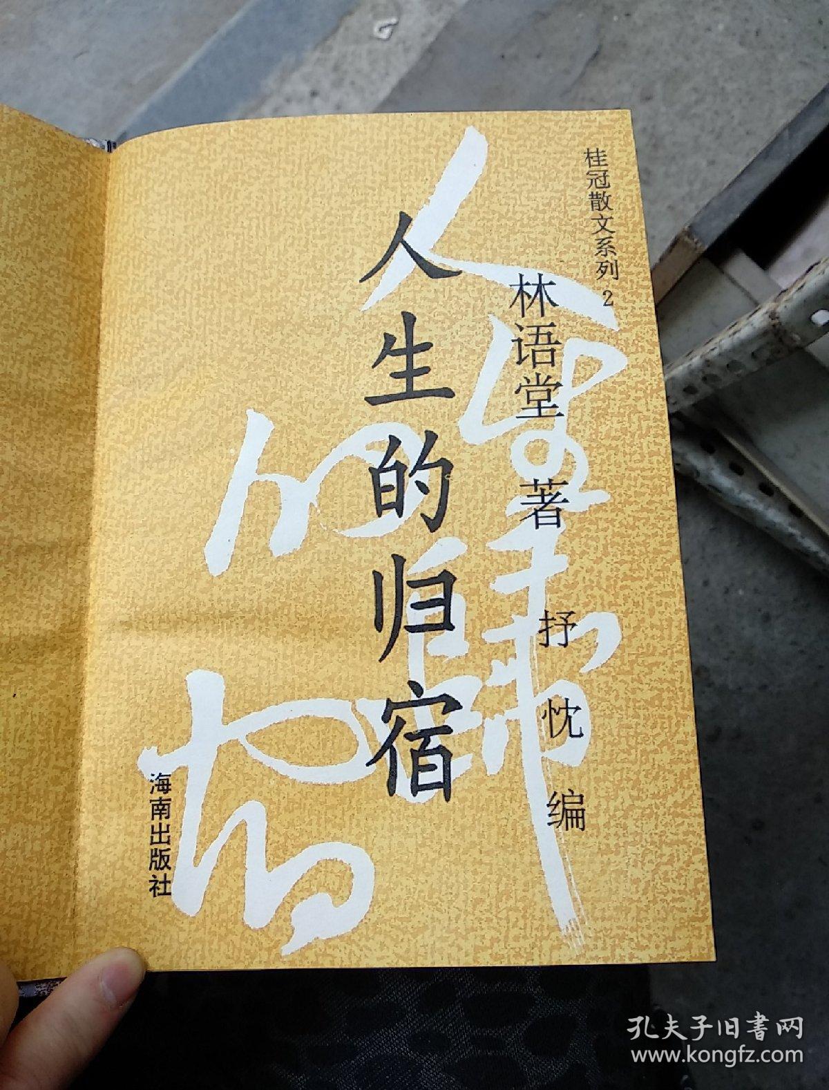 人生的归宿