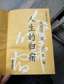 人生的归宿