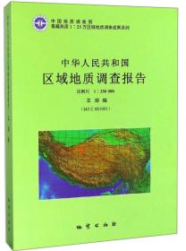 中华人民共和国区域地质调查报告（比例尺1：250000 羊湖幅I45 C 001001）