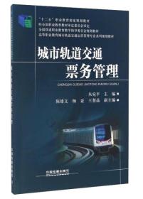 城市轨道交通票务管理 朱宛平 中国铁道出版社9787113219031