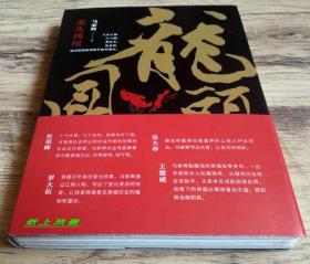 【毛边签名系列】 马家辉 亲笔签名本：《龙头凤尾》 （毛边本）