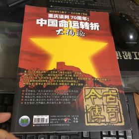 今古传奇（2015年第12期，总第375期，重庆谈判70周年：中国命运转折大揭秘