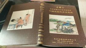 北京长风2009春季拍卖会 总第5期 中国近现代书画专场