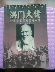 洪门大佬――司徒美堂的传奇人生（作者签赠本）