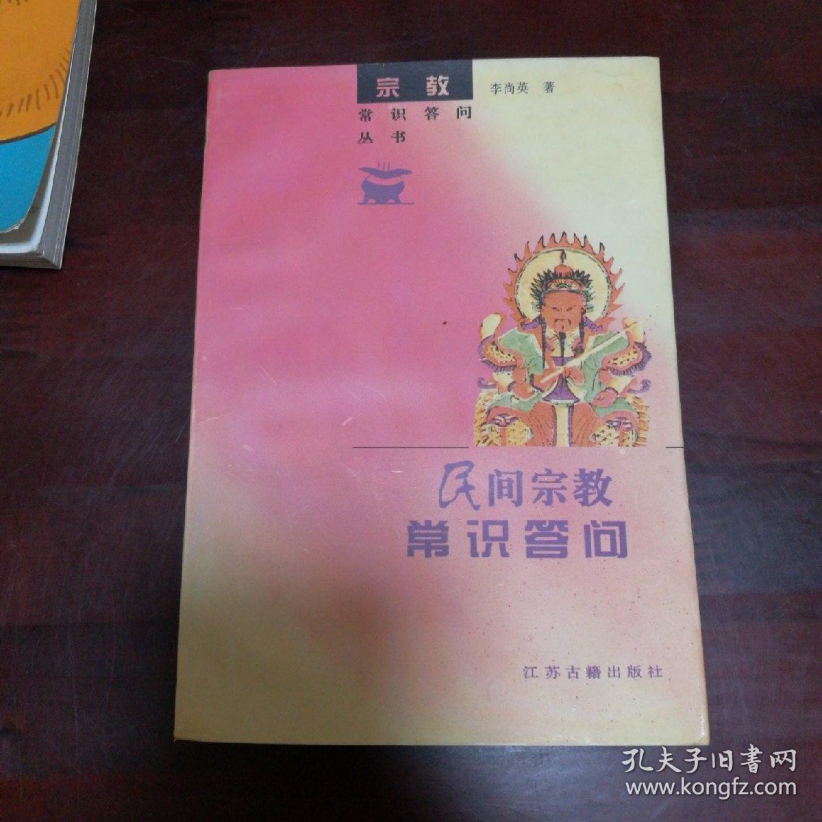 民间宗教常识答问