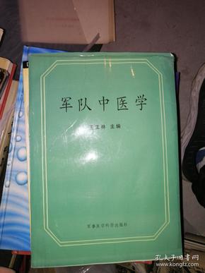 军队中医学