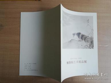 纪念辛亥革命一百周年何香凝艺术精品展【实物拍图 品相自鉴】