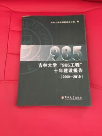 吉林大学［985工程］十年建设报告（2000-2010）