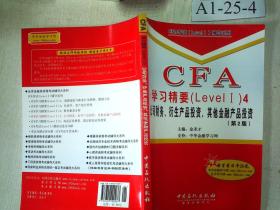 CFA学习精要（Level 1）4:公司财务、衍生产品投资、其他金融产品投资 （第2版）