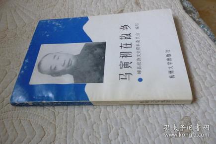 马寅初在故乡【95年一版一印 印数3千册】