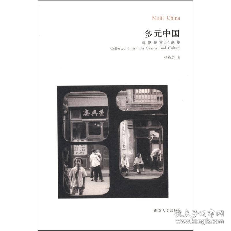 多元中国:collected thesis on cinema and culture