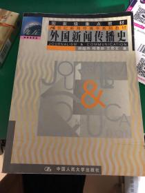 外国新闻传播史