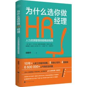 为什么选你做HR经理