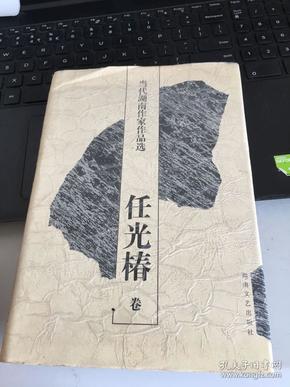 当代湖南作家作品选.任光椿卷