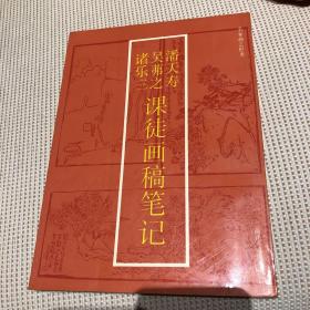 潘天寿 吴茀之 诸乐三课徒画稿笔记（一版一印）