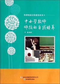 和谐校园文化建设读本：中小学教师师德的自我培养