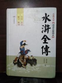 水浒全传(古典文学《阅读无障碍本》。有导读，注音，解字，释词。硬精装。)