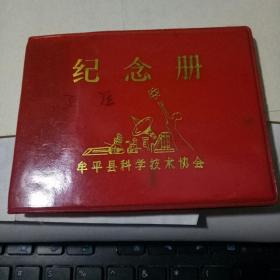 牟平县科学技术协会 纪念册