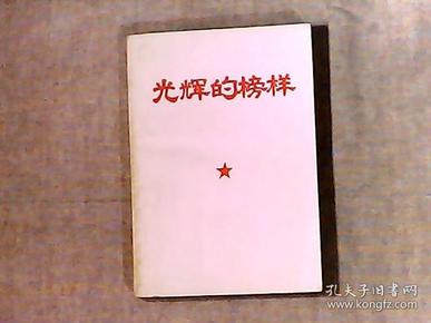 光辉的榜样（**品） 品相好 有毛泽东林彪四副黑白合影照片