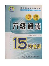 英语六级阅读15天快训 赵春霞 刘文英 李秦编 西安交通大学出版社