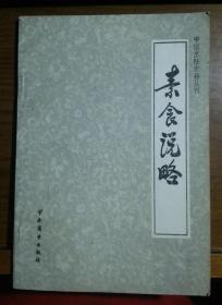 中国烹饪古籍丛刊【素食说略】   C1
