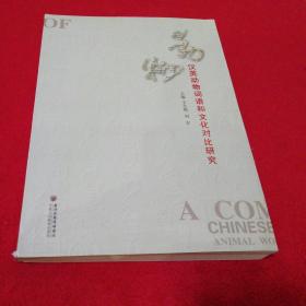 漢英動(dòng)物詞語(yǔ)和文化對(duì)比研究