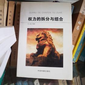 权力的拆分与组合:  中国行政机构设置与管理纵览 库存8本