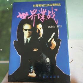 世界谍战