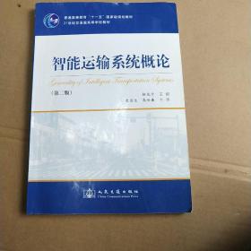 21世纪交通版高等学校教材：智能运输系统概论（第2版）