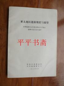 亚太地区能源现状与展望——世界能源会议东南亚和太平洋地区能源讨论会论文选译（16开）