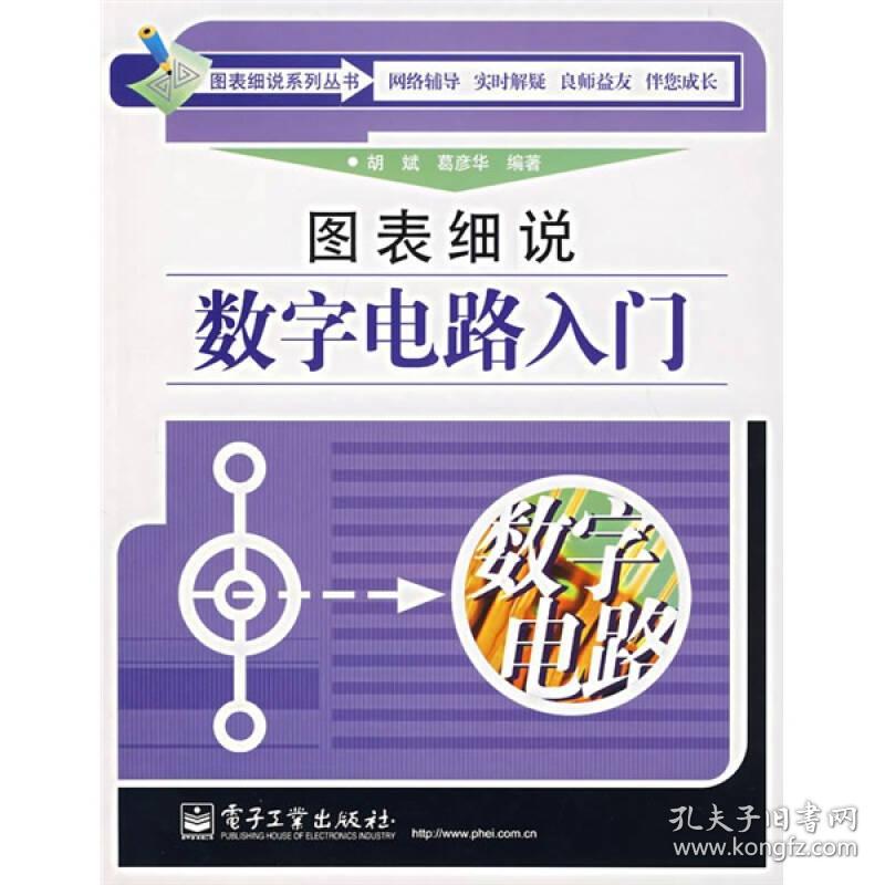 图表细说数字电路入门  一版一印